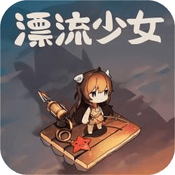 漂流少女速度慢、连不上怎么办？灵缇提速联机方法汇总