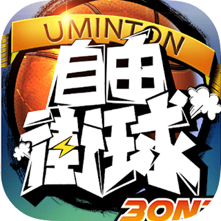 3on3自由街球-热血街头，竞技篮球速度慢、连不上怎么办？灵缇提速联机方法汇总