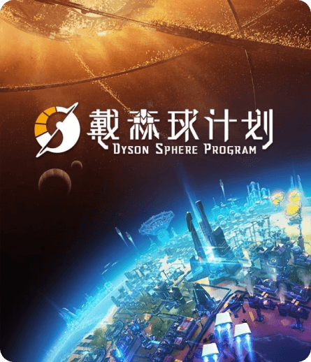 戴森球计划速度慢、连不上怎么办？灵缇提速联机方法汇总